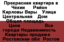 Прекрасная квартира в Чехии.. › Район ­ Карловы Вары › Улица ­ Центральная › Дом ­ 20 › Общая площадь ­ 40 › Цена ­ 4 660 000 - Все города Недвижимость » Квартиры продажа   . Ростовская обл.,Ростов-на-Дону г.